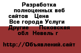 Разработка полноценных веб сайтов › Цена ­ 2 500 - Все города Услуги » Другие   . Псковская обл.,Невель г.